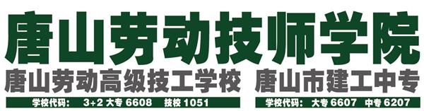 唐山勞動技師學院有哪些重點建設專業？